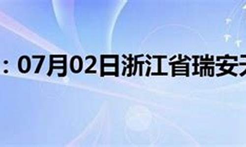 瑞安市天气预报_瑞安市天气预报查询一周1