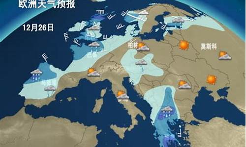 西欧一周天气预报_欧洲天气预报15天穿衣