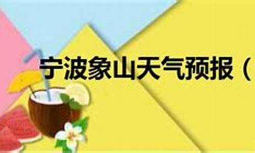 明天宁波象山天气预报24小时_宁波象山一周天气预报15天详情查询