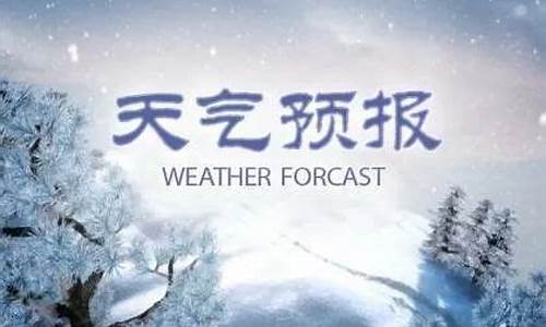 任丘市天气预报15天天气预报最新任丘市天