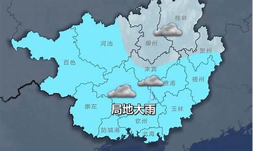 崇左天气预报30天准确 新闻视频_崇左天