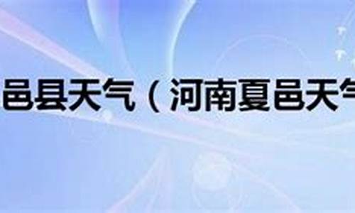 夏邑天气预报一周_夏邑天气预报一周天气