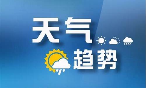 今天下午天气预报_今天下午天气预报有雨吗