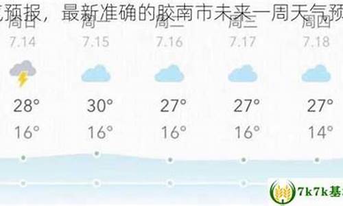 胶南天气预报一周7天_j胶南天气预报