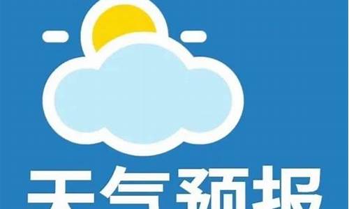 微山 天气预报_微山天气预报一周7天