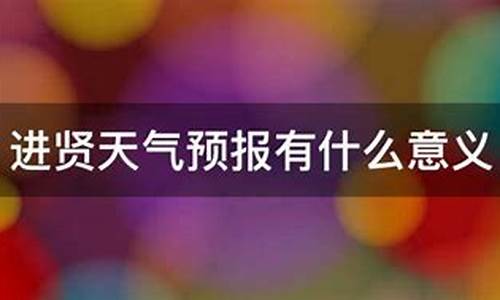 进贤天气预报15天气_进贤天气预报15天