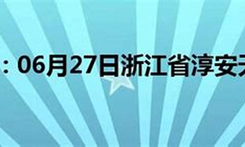 淳安天气预报7天_淳安天气预报7天准确