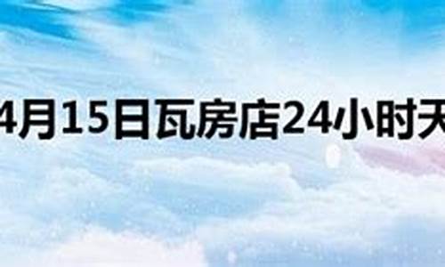 瓦房店天气预报24小时详情查询_瓦房店天气预报24小时详情