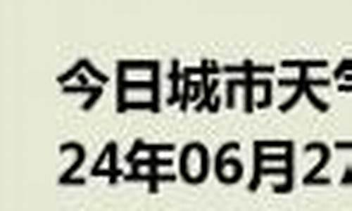 清原天气预报一周 7天查询_清原天气预报一周