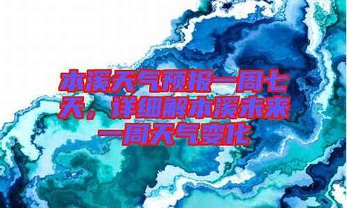 本溪天气预报一周七天_本溪天气7天预报