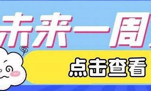 石家庄未来一周天气变化情况_石家庄未来一周天气变化