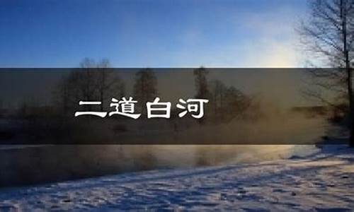 二道白河天气预报15天_二道白河天气预报15天准确吗