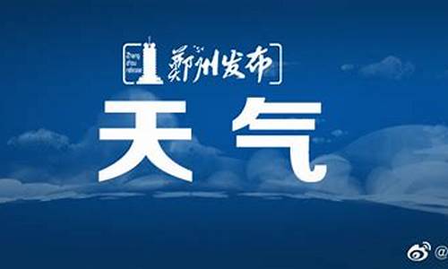 天气预报郑州天气预报15天_天气预报郑州天气