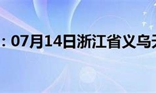 义乌天气预报15天准确率_义乌天气预报