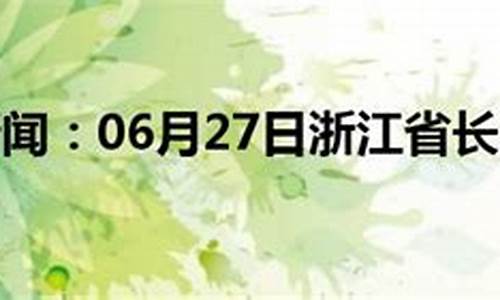 长兴天气预报一周7天查询_长兴天气预报一