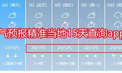 天气预报15天当地天气查询天气预报_天气预报15天当地天气查询表