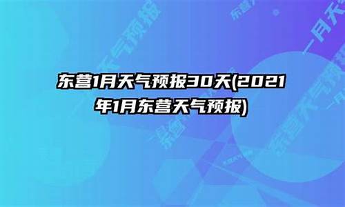 东营未来15天天气预报,精确_东营未来一周天气预报