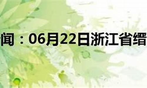 缙云天气预报_缙云天气预报一周天气预报