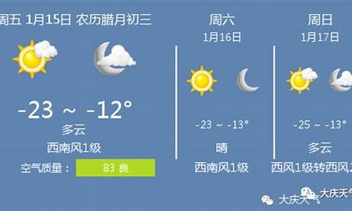 大庆天气预报15天1查询结果_大庆15天天气预报12345