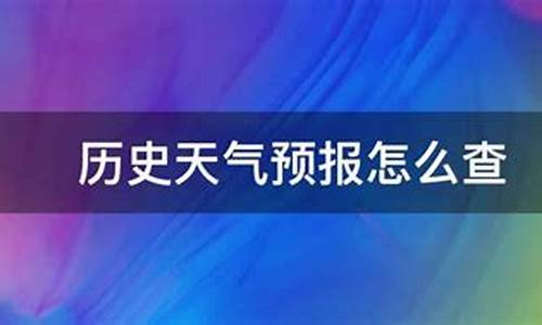 查找历史天气_回查历史天气预报