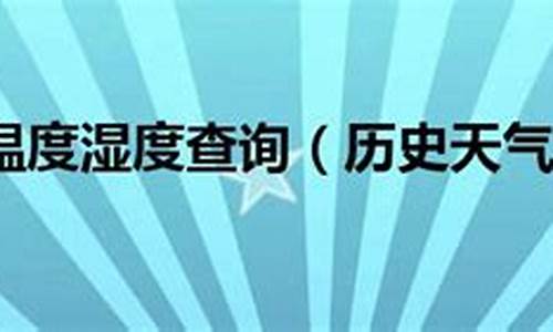 历史天气湿度查询_历史天气湿度查询过去一个月