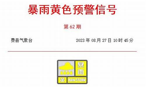 费县天气预报24小时天气预报查询_费县天气预报24小时天气预