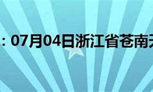 浙江苍南天气预报24小时_苍南天气每24小时预报