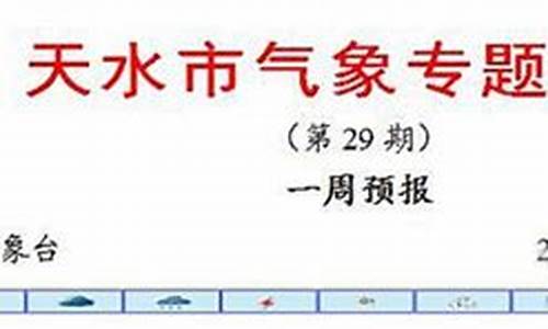 天水天气预报最新30天_天水天气预报最新