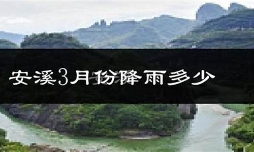 安溪天气预报15天准确一览表_安溪天气预报15