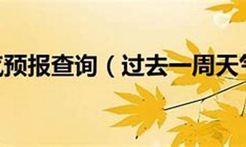 上海浦东过去一周天气查询预报表最新_上海浦东过去一周天气查询预报表