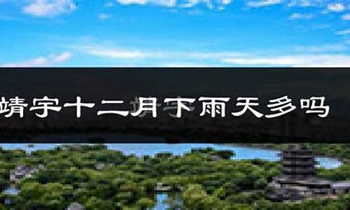 靖宇县天气预报15天_靖宇天气靖宇天气