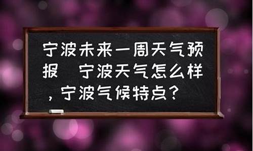 宁波未来一周天气预报30天最新通知全文_宁波未来几天的天气