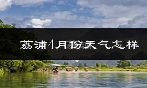 荔浦天气预报一个月30天_荔浦天气预报