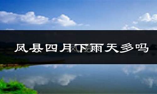 凤县天气预报当地15天查询_凤县天气预报详情