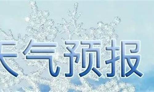 沂水天气预报报_沂水天气预告