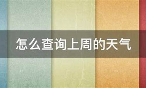 上周天气预报查询10天天气_上一周天气查询