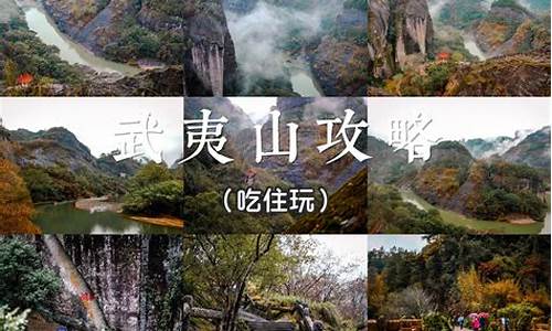 武夷山旅游攻略自由行_武夷山旅游攻略自由行三日游门票多少钱