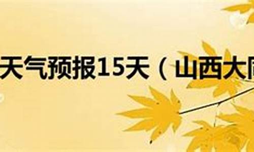 山西大同一周天气预报15天_山西大同一周天气预报15天