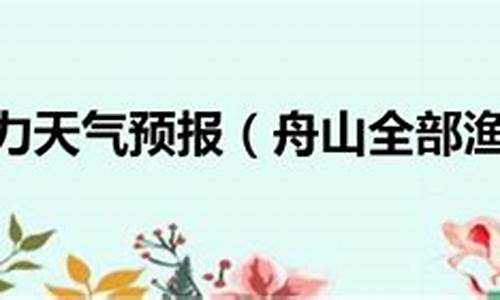 舟山天气风力预报15天实时查询_舟山天气风力预报15天