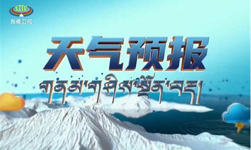 西藏天气预报15天天气穿什么_西藏天气温度是多少