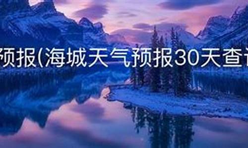 海城市天气预报24小时_海城市天气预报24小时鞍山