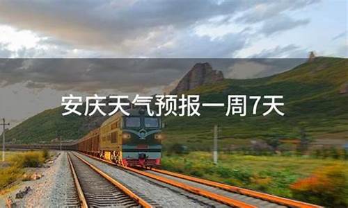 安庆一周天气预报一周查询表最新_安庆一周天气预天气预报