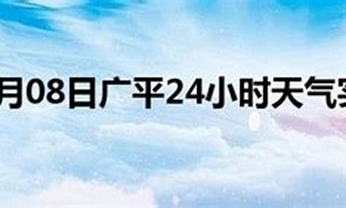 广平天气预报15天_广平天气预报15天准确一览表查询