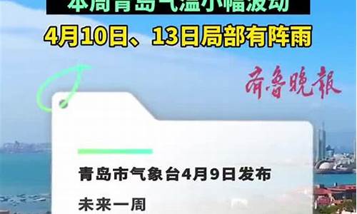 青岛一周天气气如何情况_青岛一周天气预