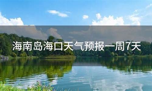 海南海口天气预报一周天气情况_海南省海口天气预报