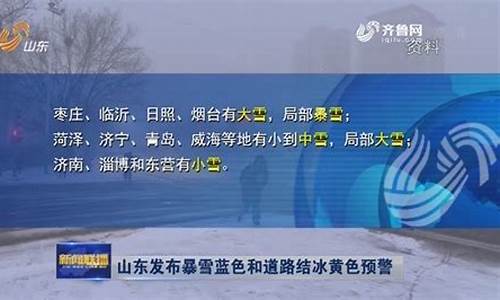 山东气象台发布暴雪预报_山东气象台发布暴雪预报通知