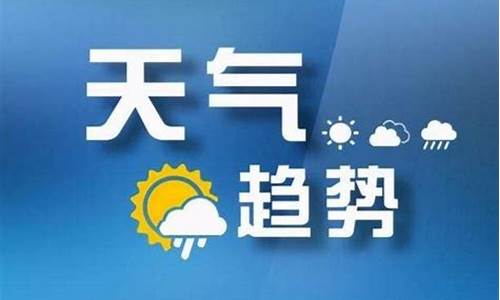 太原市天气预报未来15天查询结果_太原市天气预报未来15天