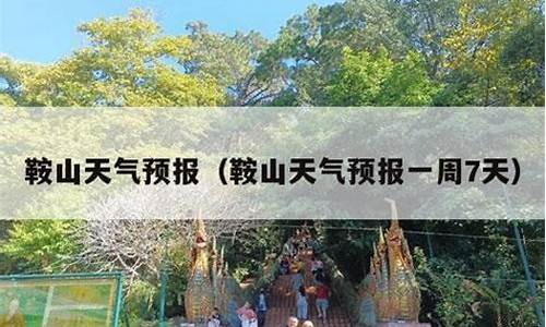 辽宁鞍山一周天气预报是多少?_鞍山一周天气预报素材最新消息今