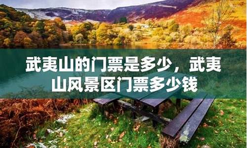 武夷山门票多少钱一人_武夷山门票2021