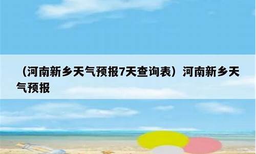 河南新乡天气预报30天_河南新乡天气预报30天查询百度百科电